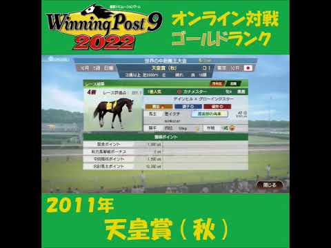 【Winning Post 9 2022】2011年 天皇賞(秋)【オンライン対戦】 #shorts
