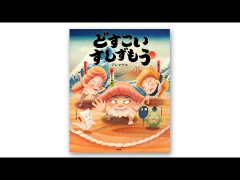 公式【講談社おはなし隊】『どすこい すしずもう』 作:アン マサコ(講談社刊)読み聞かせ:浦野 和美(おはなし隊 隊長)