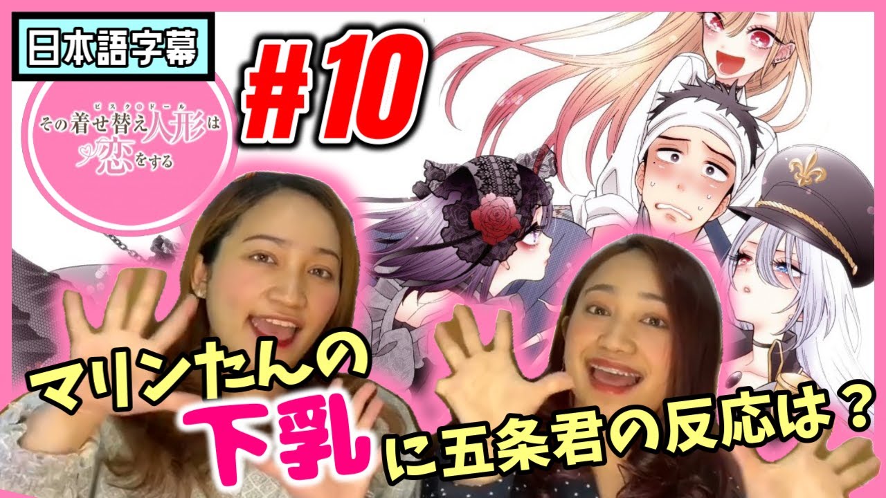 【双子美女】その着せ替え人形は恋をする#10|キスするかと思ったときのリアクション!【海外の反応】