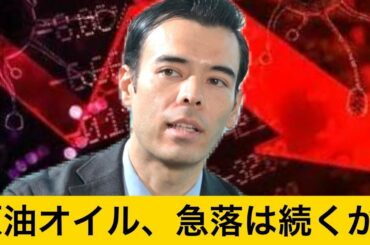 原油オイルの急落は続くのか? マル秘分析方法を説明?