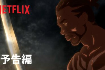 『YASUKE -ヤスケ-』予告編 – Netflix