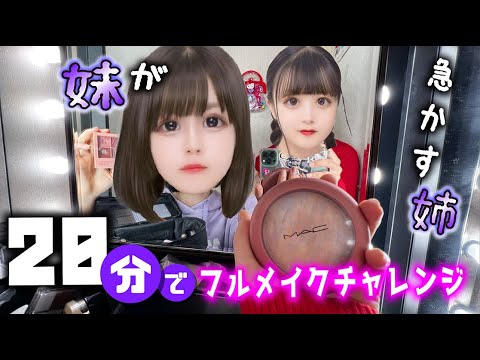いきなり20分メイク!時短で姉に急かされて妹キレる?【のえのん】