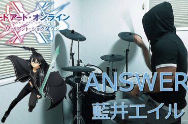 ANSWER / 藍井エイル(ソードアート・オンライン ヴァリアント・ショウダウン SAOVS OP)ドラム 叩いてみた【DRUM COVER】