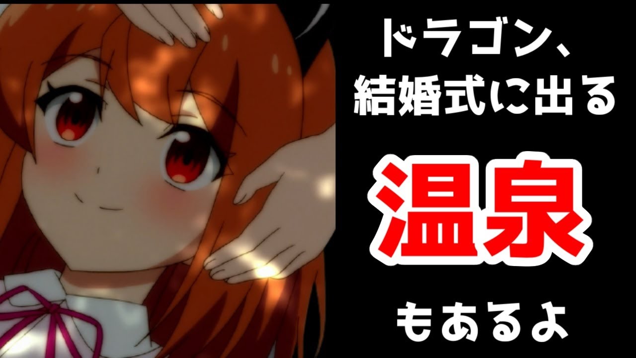 【ドラゴン、家に帰る】ライカの実家帰り。フラットルテ登場から温泉オチ【4話】【2021年春アニメ】【スライム倒して300年、知らないうちにレベルMAXになってました】