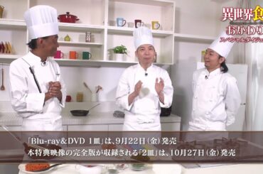 TVアニメ「異世界食堂」Blu-ray&DVD特典映像「異世界食堂おかわり!」ダイジェスト映像2