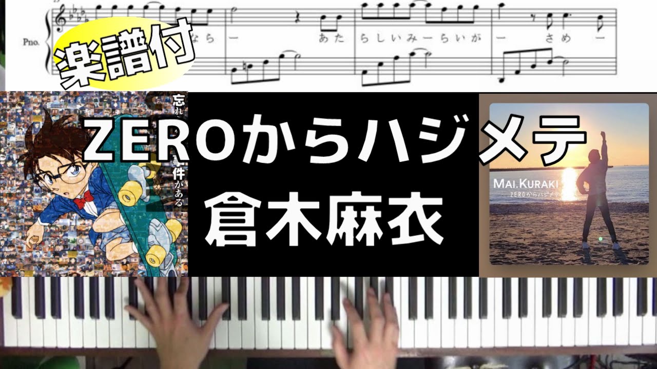 【フル歌詞/楽譜】ZEROからハジメテ/倉木麻衣【祝コナン放送1000回】(Chor.Draft)