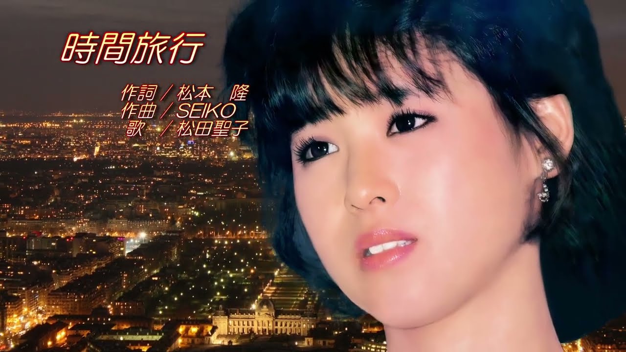 松田聖子 時間旅行