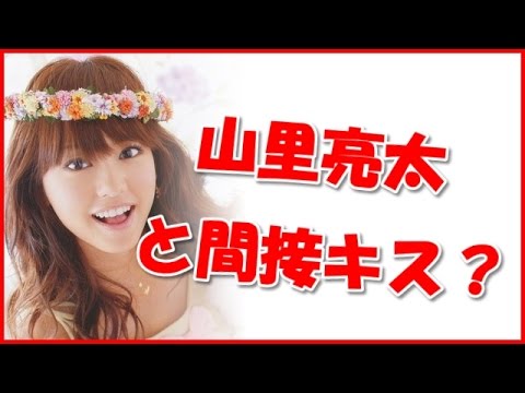 【桐谷美玲】山里亮太と間接キス?!