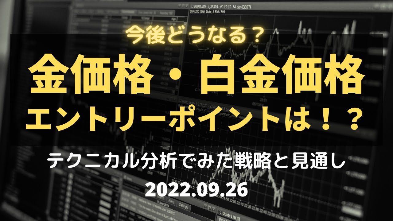 【金価格・白金価格】今後どうなる!? エントリーポイントは!? テクニカル分析でみた見通しと戦略 9月26日(月)