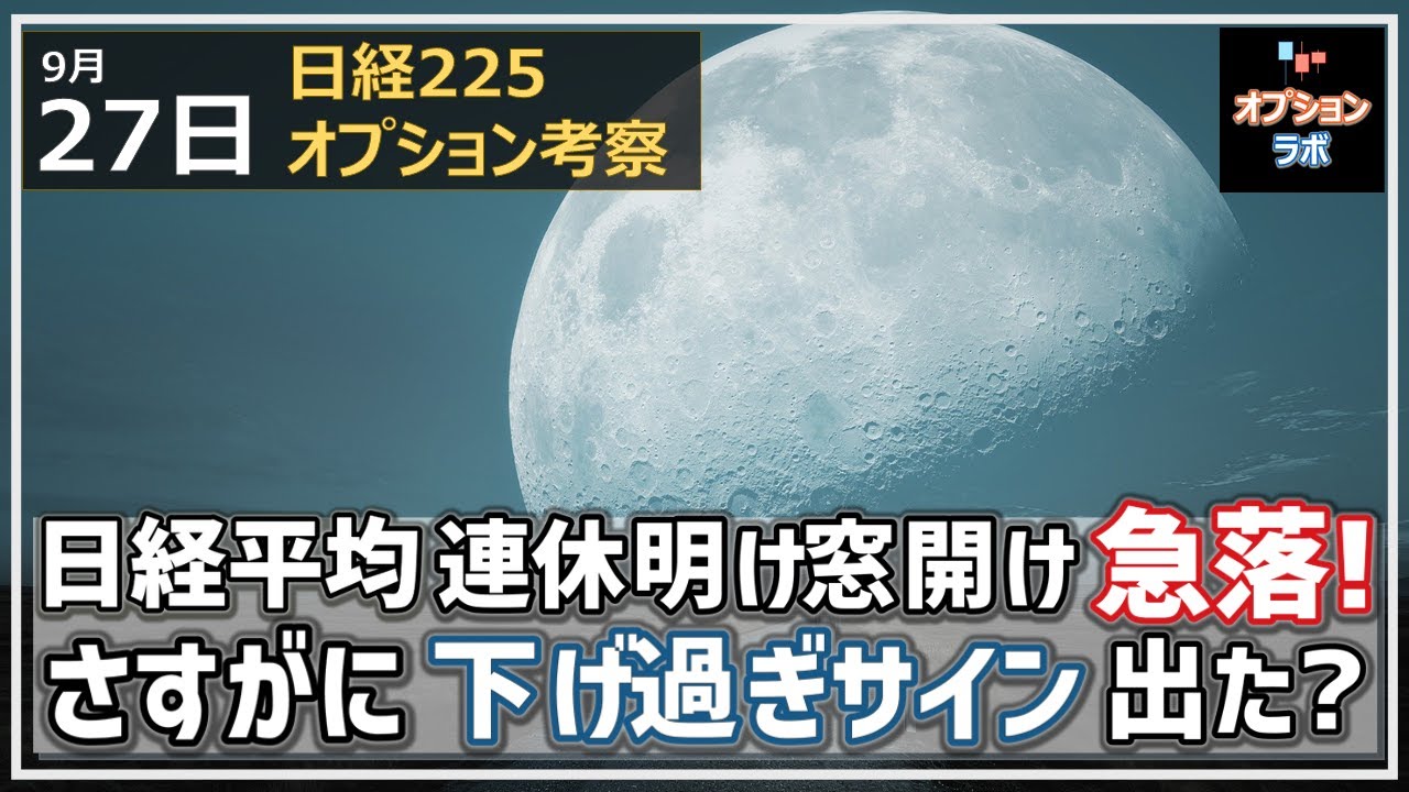 【日経225オプション考察】9/27 日経平均 連休明け3連続窓開け700円の急落スタート!さすがにそろそろ反転サイン出てきた?