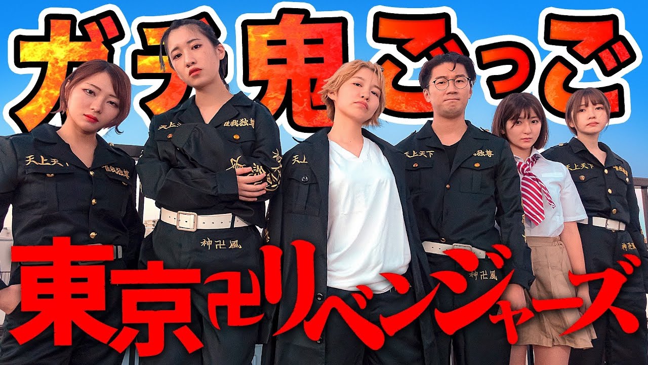 【対決】ひよってるやついる!?学校貸し切って東京卍リベンジャーズ鬼ごっこやってみた!【東京卍リベンジャーズ】