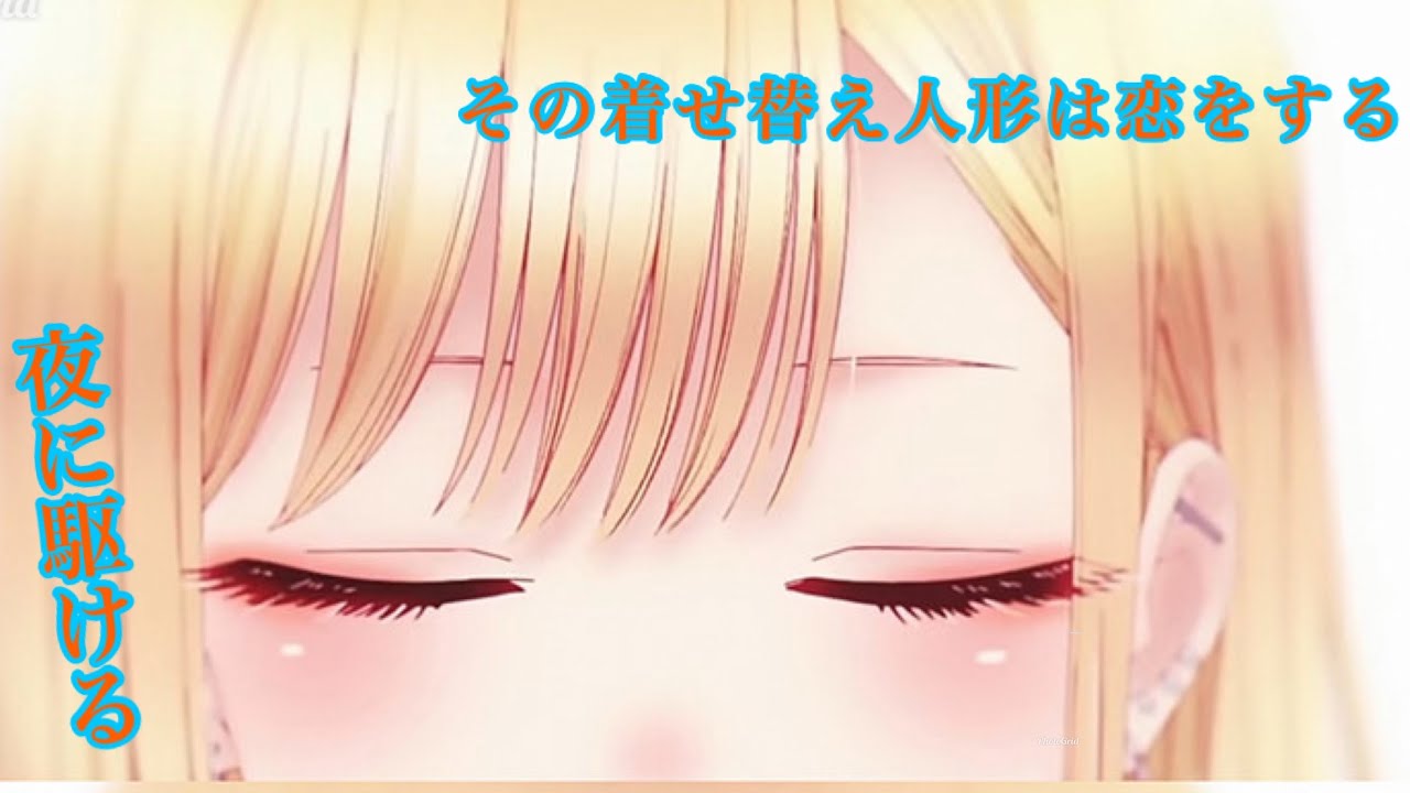 【MAD】その着せ替え人形は恋をする 夜に駆ける