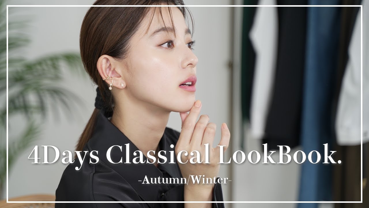 【秋冬LOOKBOOK】お気に入りのピアスやイヤーカフを使って秋冬クラシカルコーデ4style紹介します!