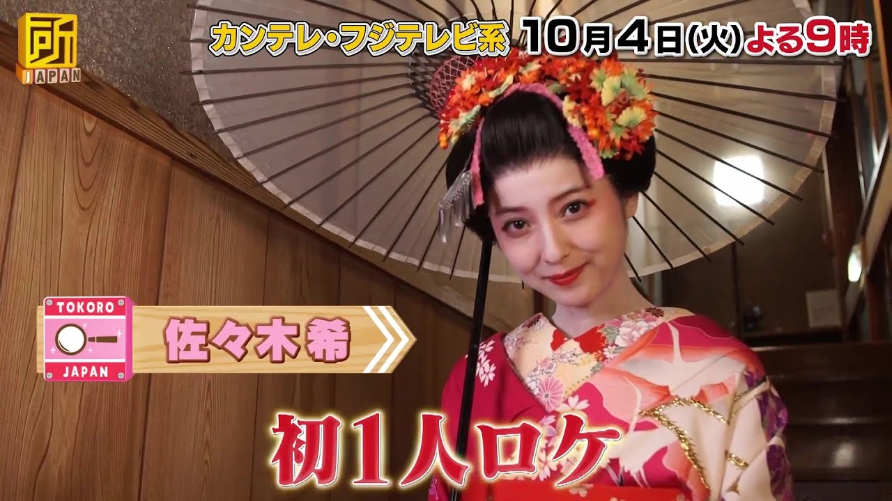 所JAPAN【2時間SP!佐々木希が激推し秋田を1人ロケ!貴乃花&ABC-Z・河合郁人が羽田空港の秘密を調査!】