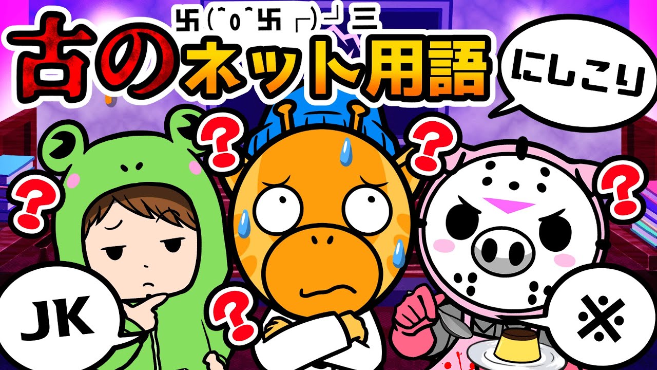 JKは何の略?意外と知らない古のネット用語クイズ!【アニメ】