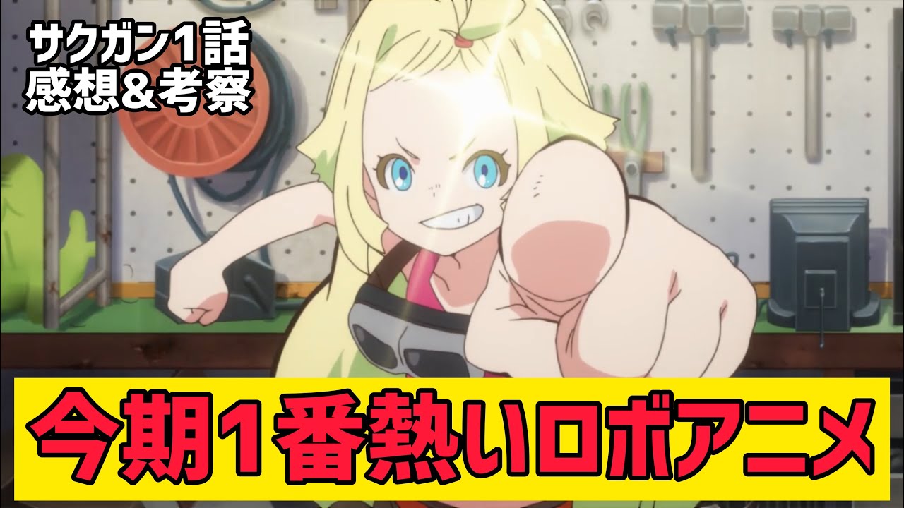 【サクガン1話 感想&考察】今期で一番熱いロボットアニメはこれだー!!俺らはこーいう作品を待っていたんだよ!!【2021年秋アニメ】