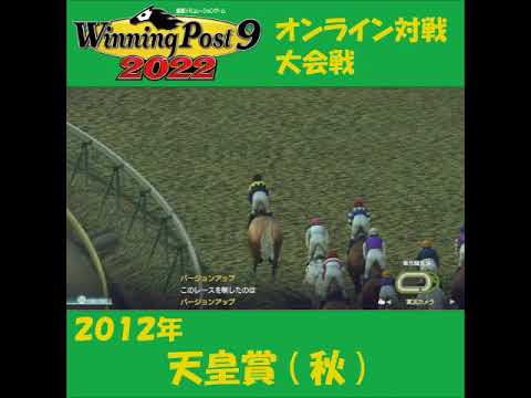 【Winning Post 9 2022】2012年 天皇賞(秋)【オンライン対戦】 #shorts
