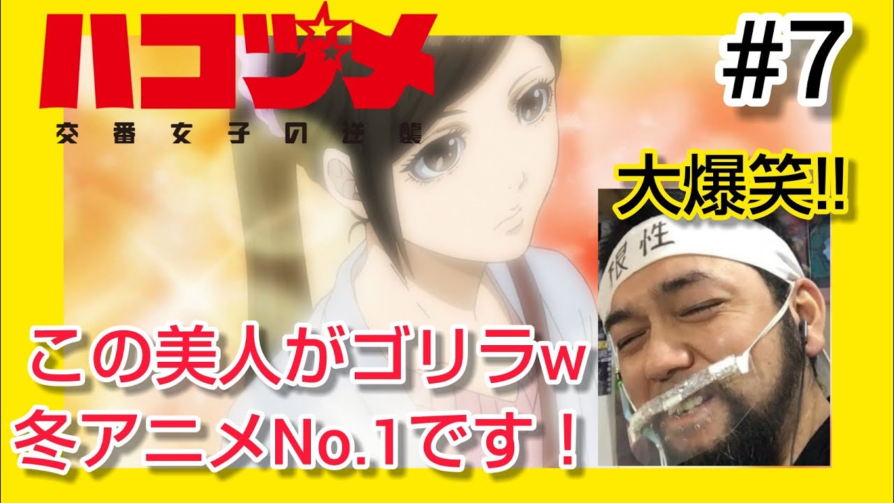 ハコヅメ〜交番女子の逆襲〜 7話を観たリアクション【セクハラかクビかの源w最後はしんみり最高!】HAKOZUME ep7 reaction 同時視聴 反応 大道芸人