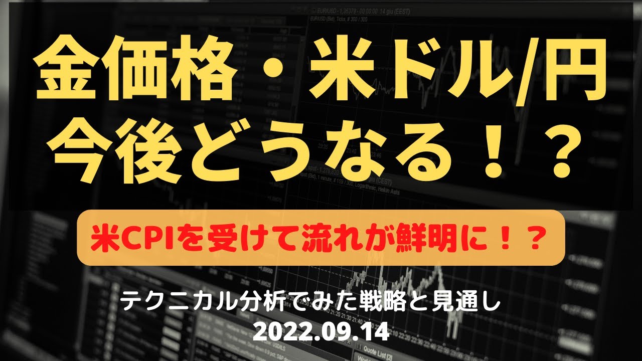 金価格・米ドル/円 今後どうなる!? 米CPIを受けて流れが鮮明に!? テクニカル分析でみた見通しと戦略 9月14日(水)