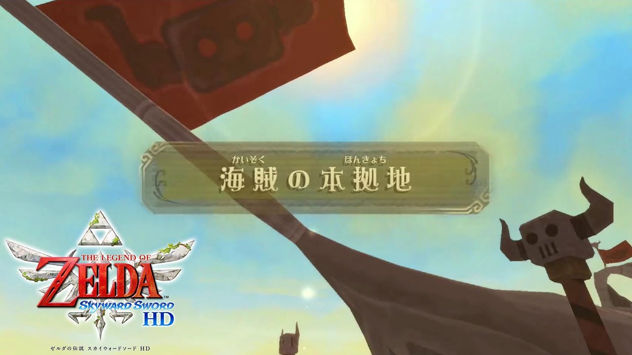 #23 海賊の本拠地 サクサク攻略【ゼルダの伝説 スカイウォードソード HD ストーリー攻略】