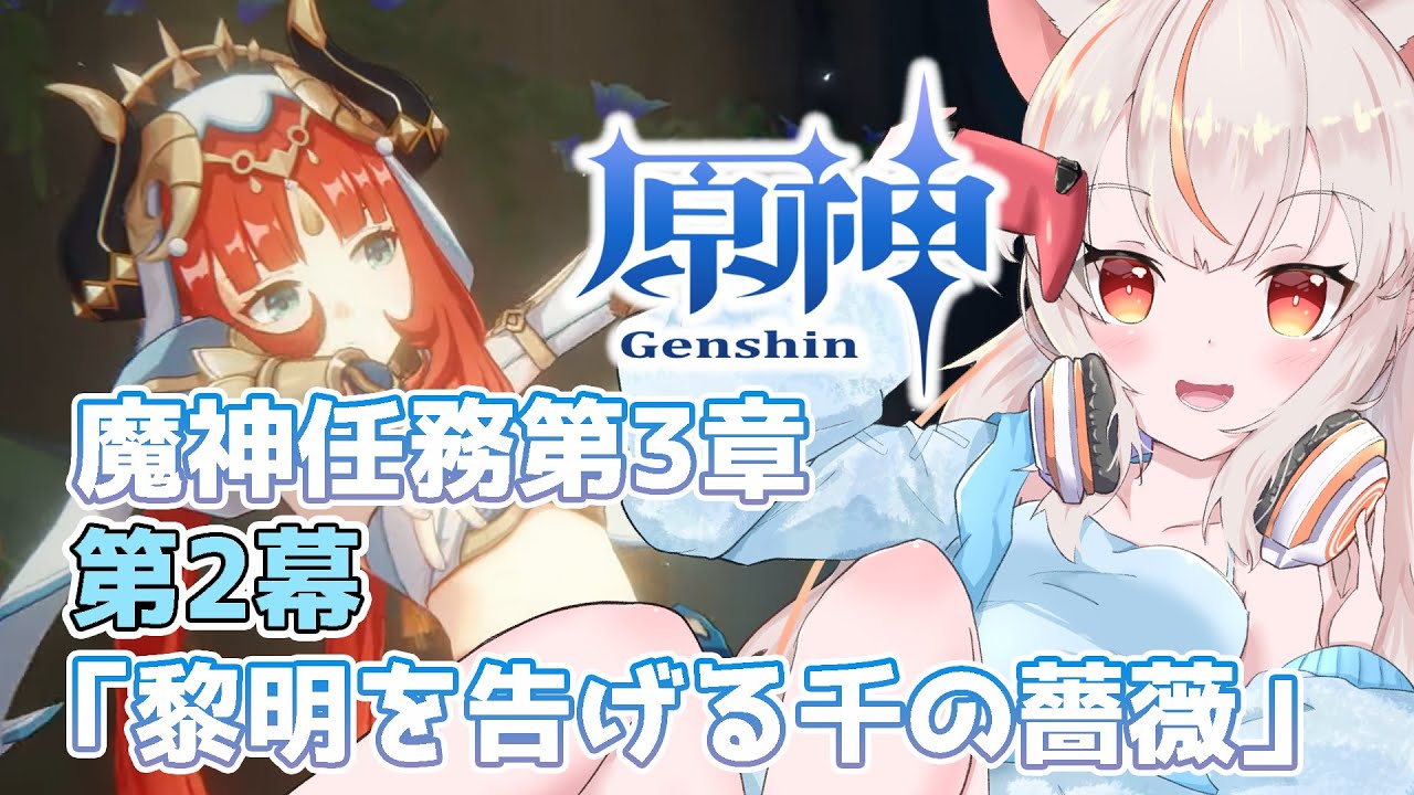 【原神】魔神任務 第三章・第二幕「黎明を告げる千の薔薇」を進める!【紅空ゆうひ】
