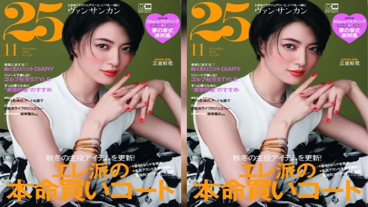 最新ニュース – 三吉彩花、ノースリーブで素肌魅せ「25ans」表紙登場