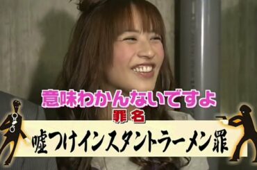 【バナナマンのブログ刑事】嘘つけインスタントラーメン罪 容疑者:優木まおみ