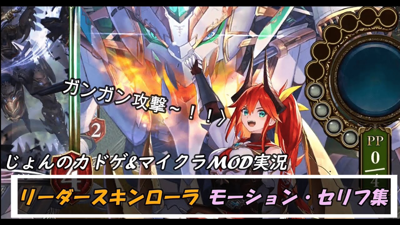 【シャドウバース】リーダースキンローラのセリフ・モーション集【シャドバ】