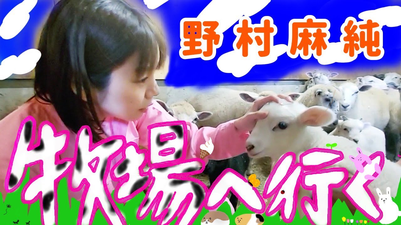 野村麻純 牧場へ行く