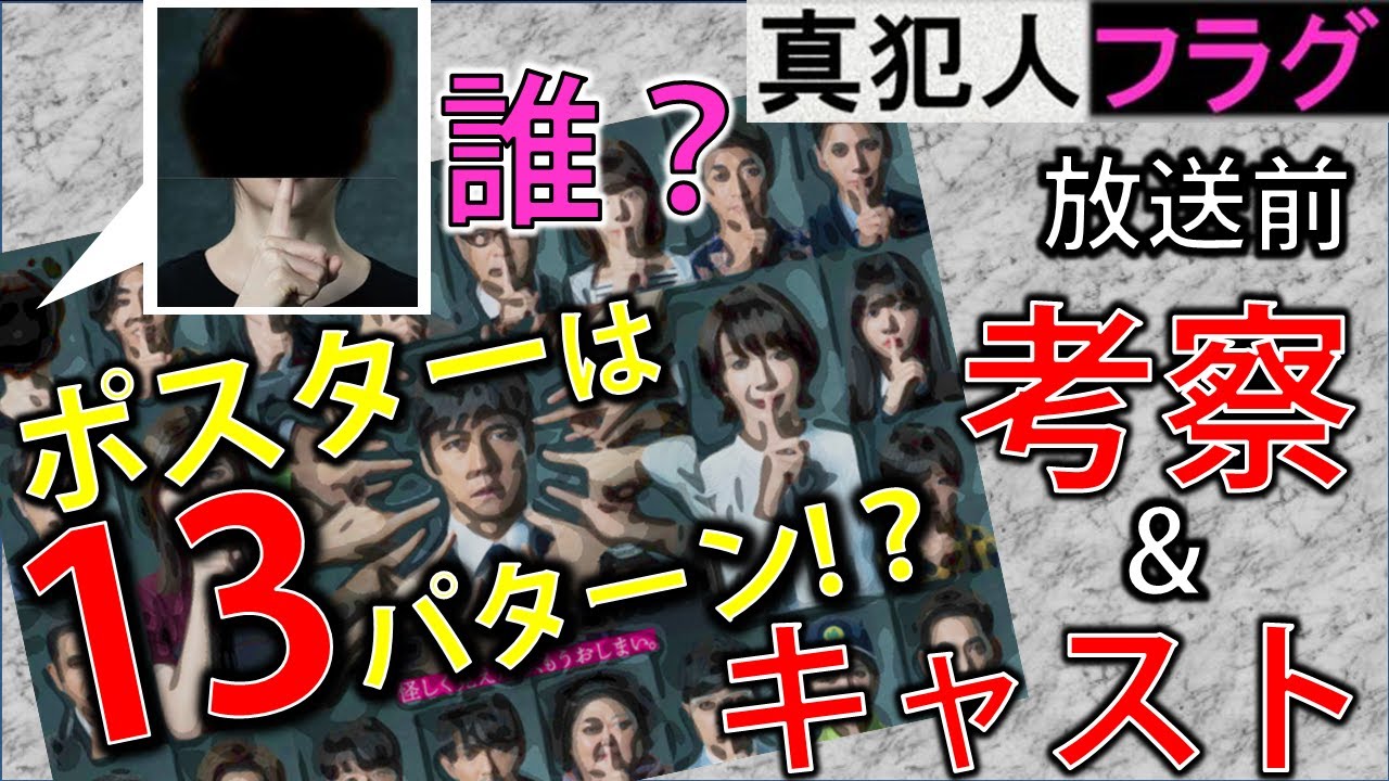 真犯人フラグ【放送前】考察&キャスト!ポスターは13種?謎の人?橘と猫おばさんは要注意?
