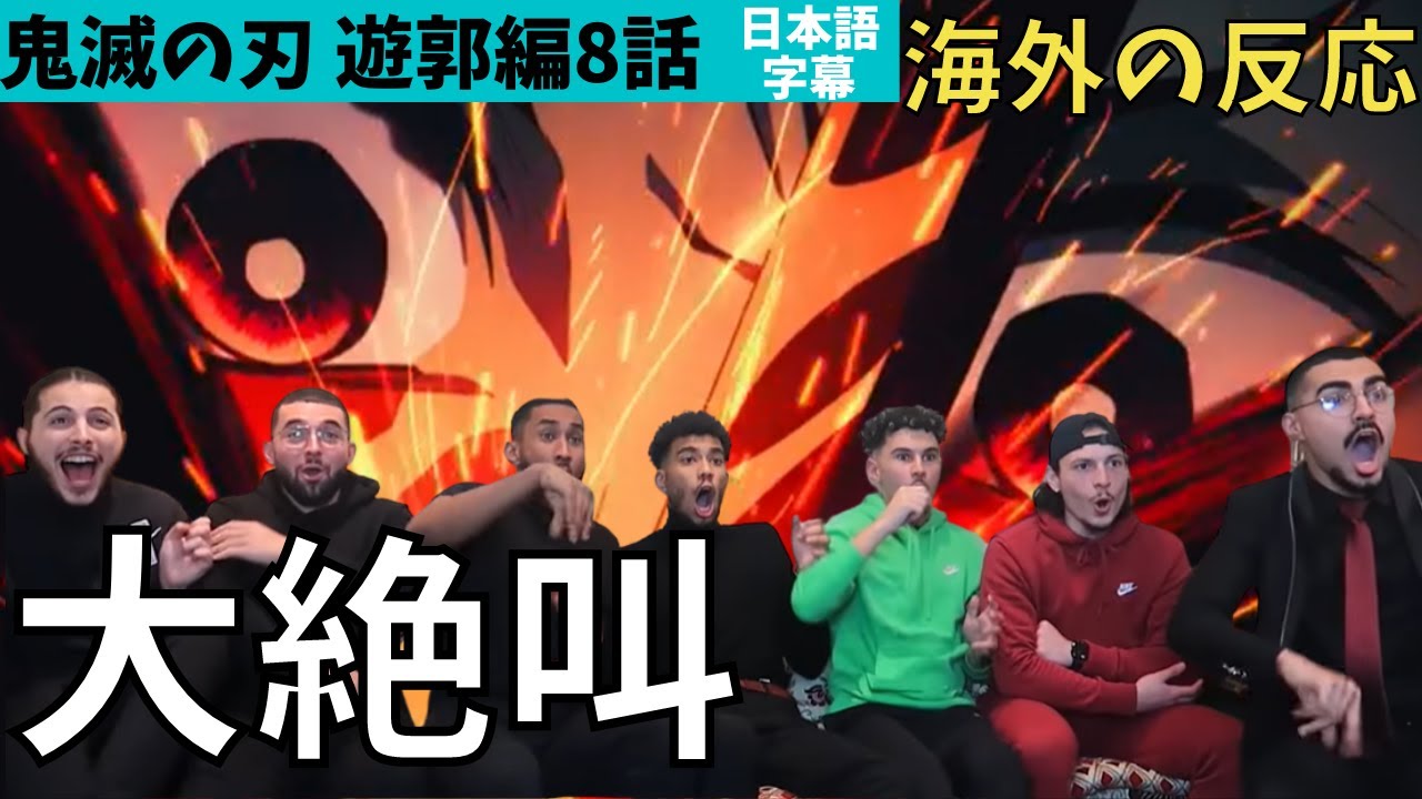 海外の反応|鬼滅の刃遊郭編8話に大絶叫する仏ニキ達「こんなアニメ見たことない」「神作画」