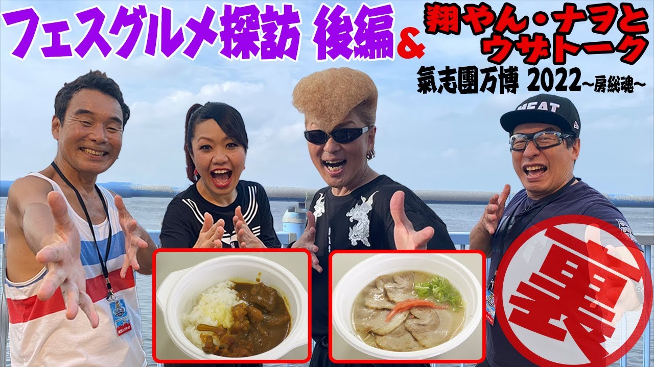 【必見】ウザch初!大物ミュージシャン登場。氣志團 翔やんが選んだフェスグルメ裏話!さらに「マキシマム ザ ホルモン」ナヲがダチョウ倶楽部を密かにリスペクト!? 純烈♨︎ダチョウもフェス大暴れ!