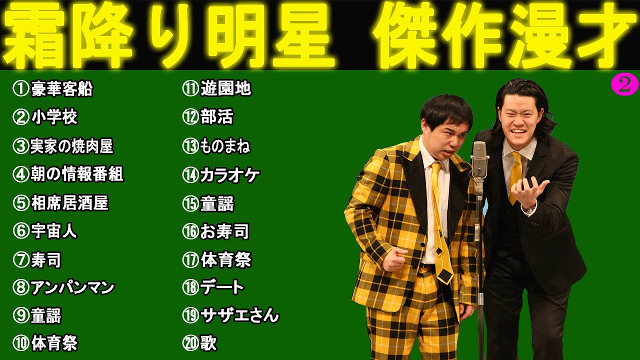霜降り明星 面白漫才29選「コント」【睡眠用・作業用・高音質BGM聞き流し】(概要欄タイムスタンプ有り)