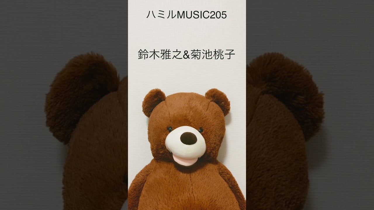 205.鈴木雅之&菊池桃子