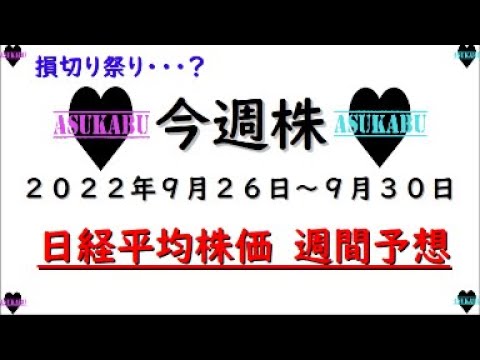 【今週株】今週の日経平均株価予想 2022年9月26日~9月30日