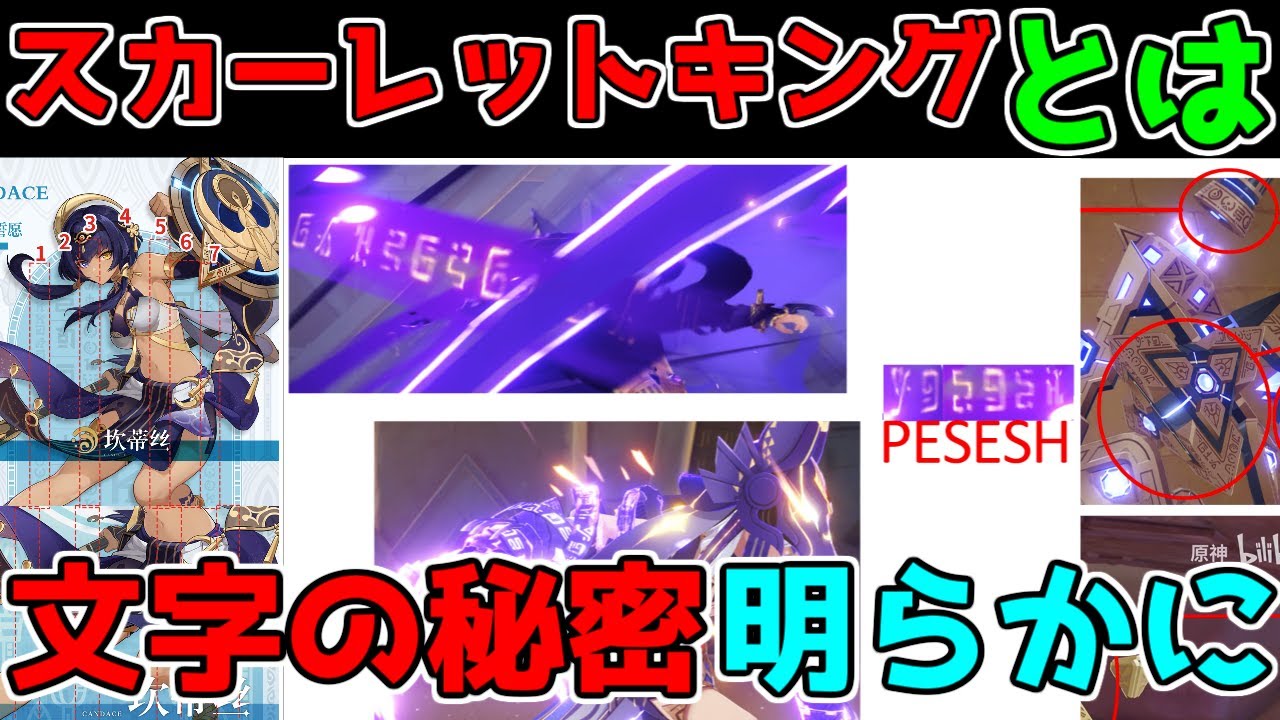 【原神】3.1スメールの文字や秘密が解読!?スカーレットキングの名前やエルマイト旅団の武器の秘密[ げんしん】【攻略解説】セノ,キャンディス,七神,魔神,武器,考察,ドリー砂漠