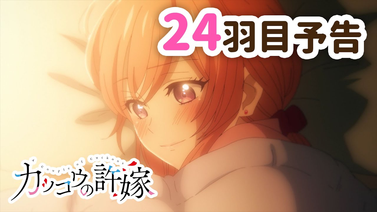 【WEB予告】TVアニメ『カッコウの許嫁』 24羽目「二人が幸せならそれが一番じゃん」