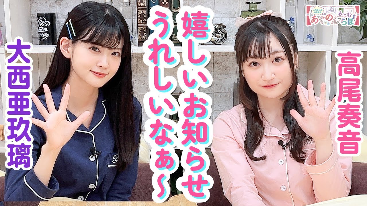 第76回 大西亜玖璃・高尾奏音のあぐのんる~むらぼ♪【本放送版】