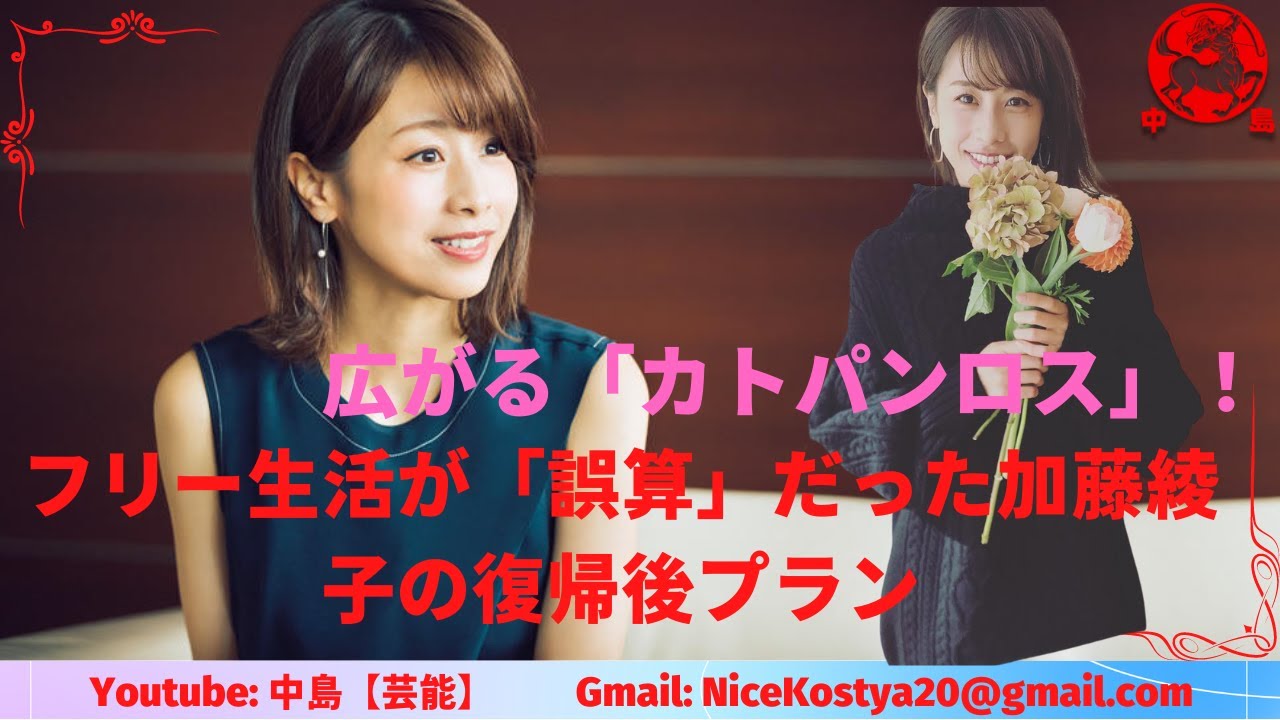 【加藤綾子】ともあれ、しばらくじっくり休んで欲しいものだ。