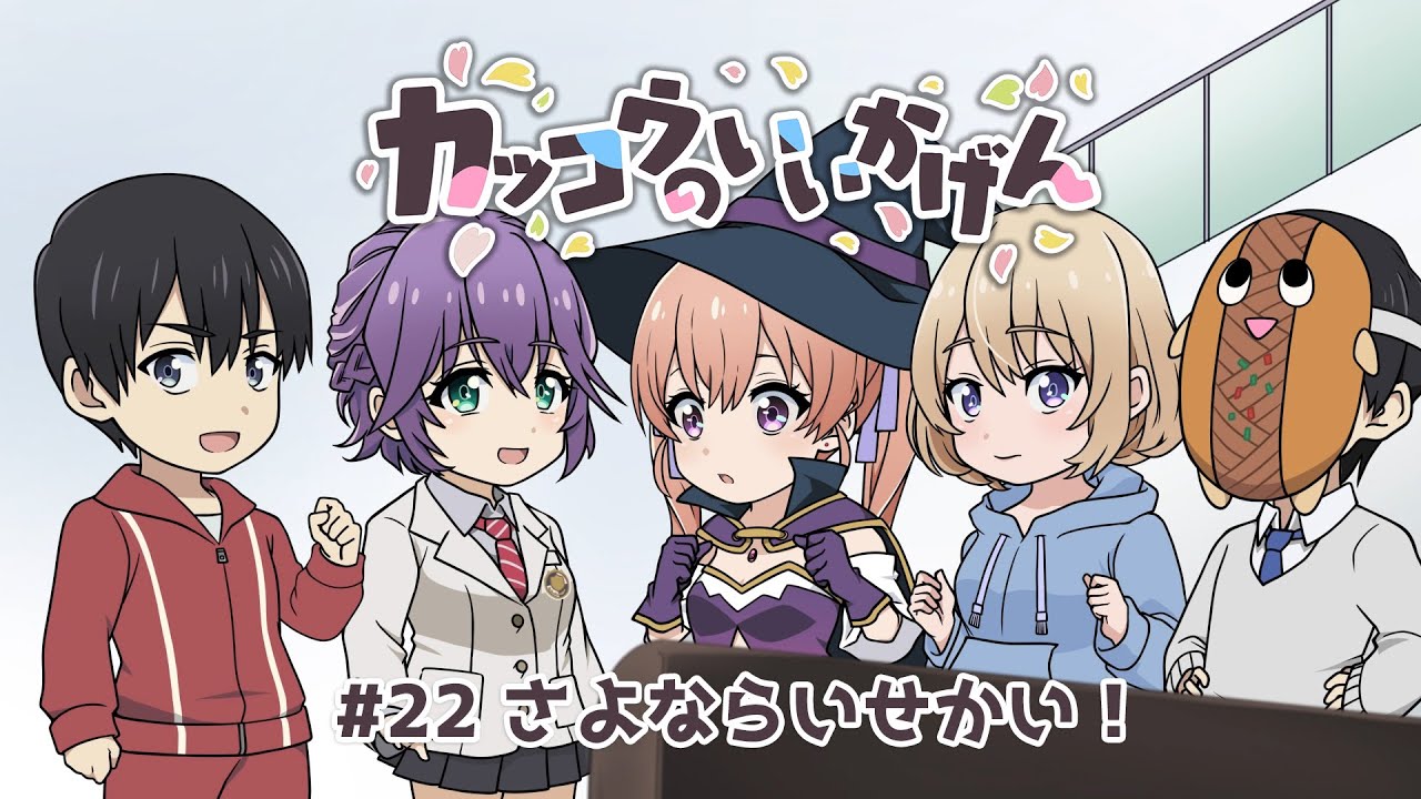 「カッコウのいいかげん!」#22 【TVアニメ『カッコウの許嫁』ミニアニメ】(期間限定公開)