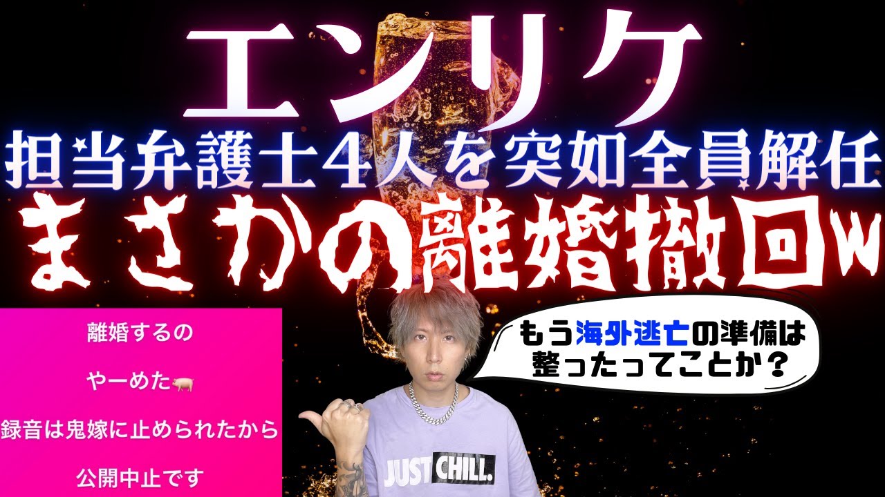 エンリケ、離婚撤回を発表wwシャンパン安値で売却の本当の理由がやばすぎ…海外逃亡の準備か?