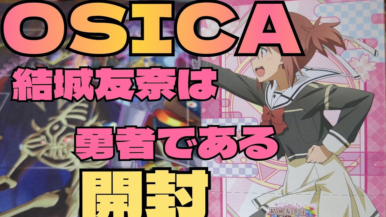 #OSICA 結城友奈は勇者である 大満開の章ブースターBOX開封!