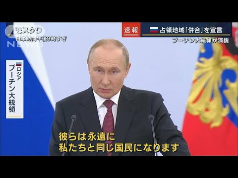 「永遠に私たちと同じ国民になる」プーチン大統領 ウクライナ4州を“併合宣言”(2022年9月30日)
