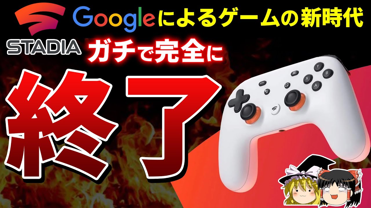 【Stadia完全終了】PS5/Switchを脅かし、ゲームの新時代を作ろうとしたGoogleのクラウドゲームが、わずか2年でまさかのサ終【サービス終了、炎上、失敗、おすすめゲーム情報、ゆっくり解説】
