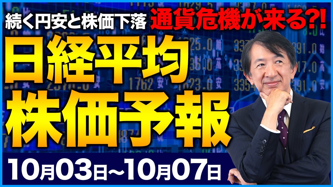 【株価予想】最新の日経平均/円安、株価下落に歯止めなし!為替介入 3兆円は無駄金?!加速する円安、ロシアの不穏な動き、どうなる日経!【10/03〜10/07】
