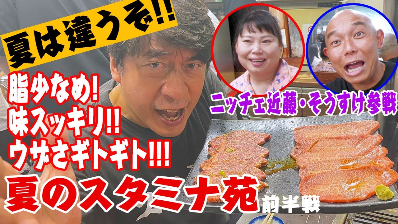 【夏のスタミナ苑】ジモンがこよなく愛する名店で、夏の肉をいただきます。今回はニッチェ近藤、そうすけをお供に大量の料理やお肉を食べまくります、季節の違いで変わる牛肉にも注目です。前半戦。