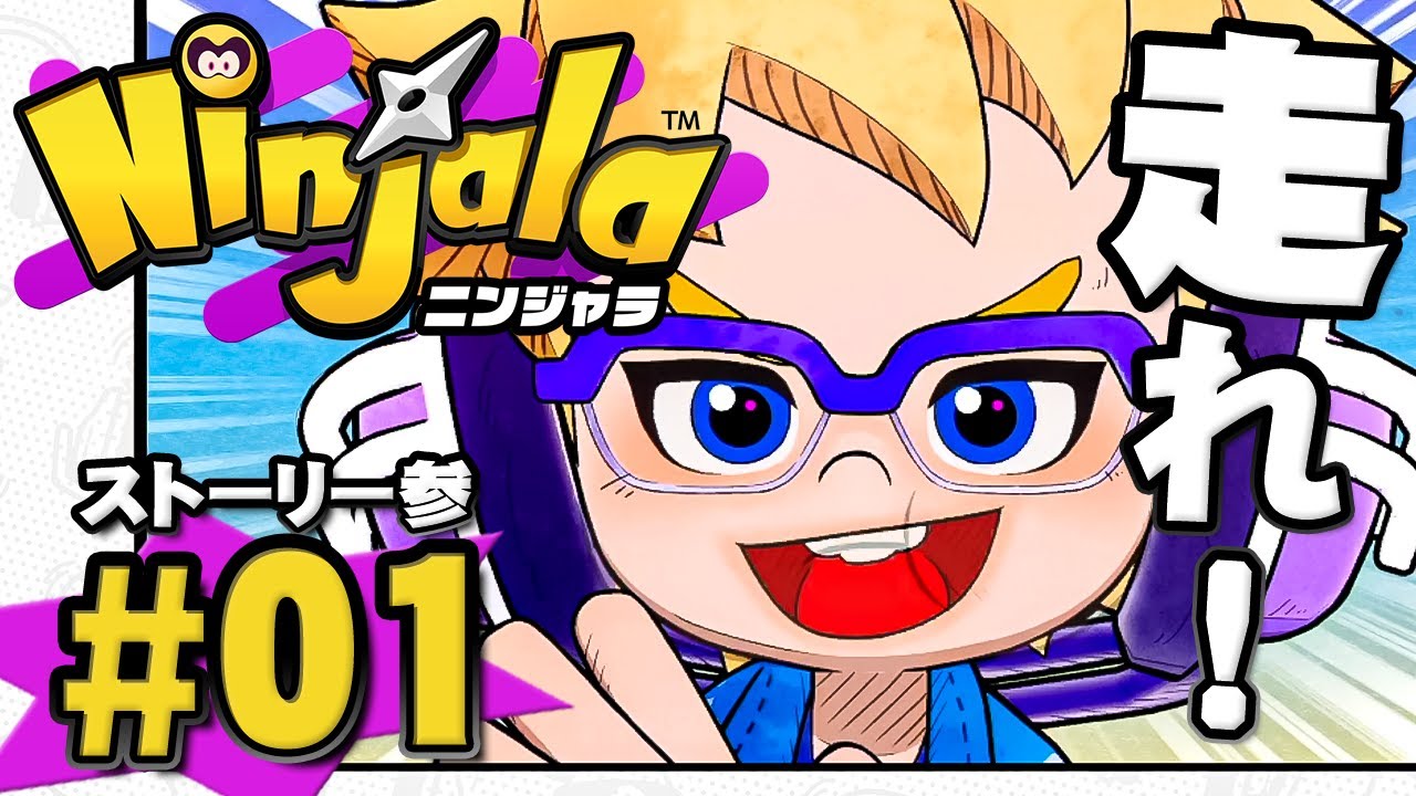 【ストーリーモード】アカデミーのためにレースだぜ!『ニンジャラ』を実況プレイpart1 参ノ巻【Ninjala】