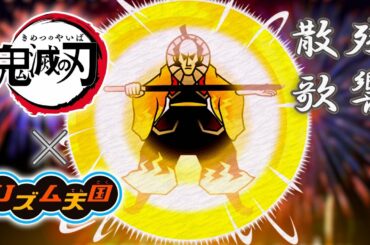 残響散歌 / Aimer  -鬼滅の刃遊郭編 OP【リズム天国MAD】