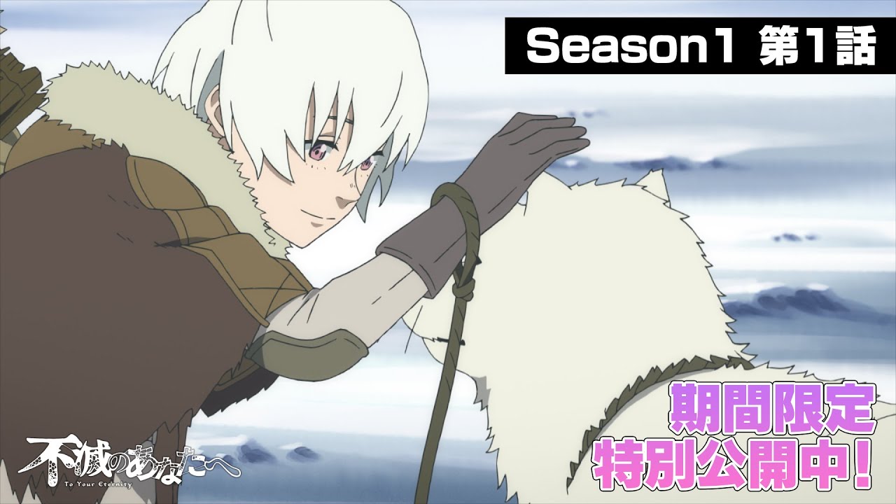 【期間限定公開】TVアニメ『不滅のあなたへ Season1』 第1話「最後のひとり」【10/20 18:00まで】