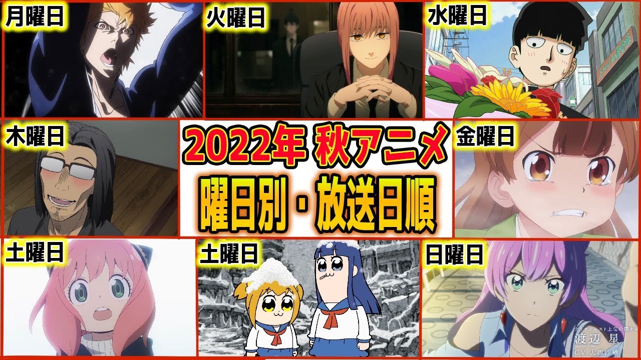 伝説の始まり‥2022年秋アニメを曜日別・放送日順に全作品まとめて紹介!【チェンソーマン】【BLEACH 千年血戦篇】【異世界おじさん】【スパイファミリー 第2クール】【ポプテピピック】
